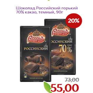 Акция - Шоколад Российский горький 70% какао, темный, 90г