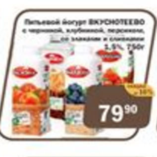 Акция - Питьевой йогурт Вкуснотеево 2,5%