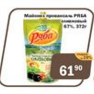 Акция - Майонез Провансаль Ряба оливковый 67%
