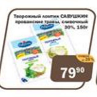 Акция - Творожный ломтик САВУШКИН 30%