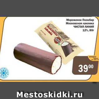 Акция - Мороженое Пломбир Московская лакомка ЧИСТАЯ ЛИНИЯ 12%