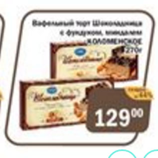 Акция - Вафельный торт Шоколадница с фундуком КОЛОМЕНСКОЕ