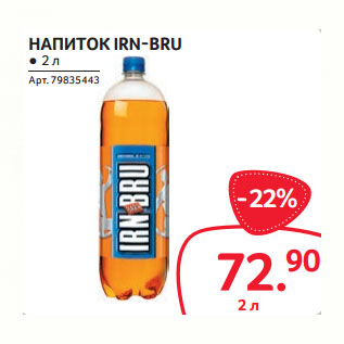 Акция - НАПИТОК IRN-BRU