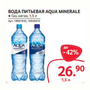 Акция - ВОДА ПИТЬЕВАЯ AQUA MINERALE ● Газ, негаз, 1,5 л