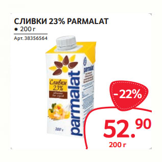 Акция - СЛИВКИ 23% PARMALAT