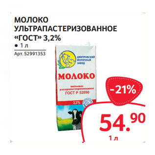 Акция - МОЛОКО УЛЬТРАПАСТЕРИЗОВАННОЕ «ГОСТ» 3,2%