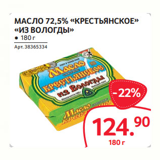 Акция - МАСЛО 72,5% «КРЕСТЬЯНСКОЕ» «ИЗ ВОЛОГДЫ»