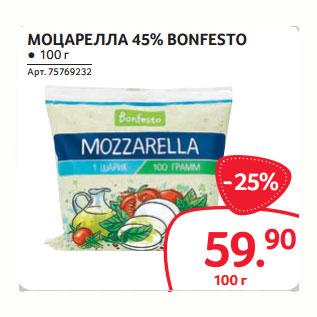 Акция - МОЦАРЕЛЛА 45% BONFESTO