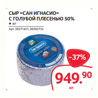 Акция - СЫР «САН ИГНАСИО» С ГОЛУБОЙ ПЛЕСЕНЬЮ 50%