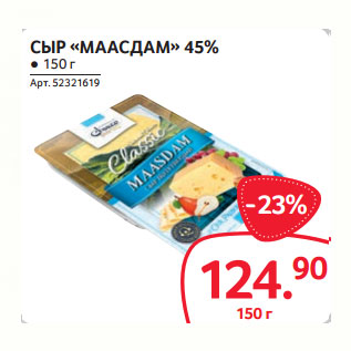 Акция - СЫР «МААСДАМ» 45%