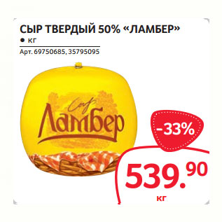 Акция - СЫР ТВЕРДЫЙ 50% «ЛАМБЕР»