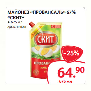 Акция - МАЙОНЕЗ «ПРОВАНСАЛЬ» 67% «СКИТ»