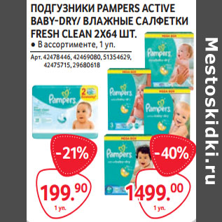 Акция - ПОДГУЗНИКИ PAMPERS ACTIVE BABY-DRY/ ВЛАЖНЫЕ САЛФЕТКИ