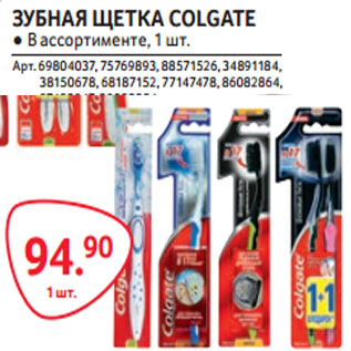 Акция - ЗУБНАЯ ЩЕТКА COLGATE ● В ассортименте