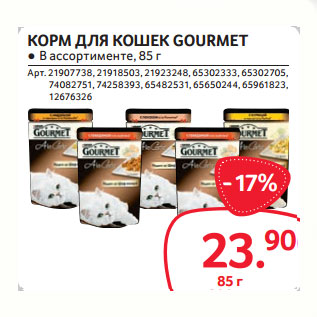 Акция - КОРМ ДЛЯ КОШЕК GOURMET ● В ассортименте