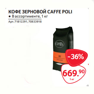 Акция - КОФЕ ЗЕРНОВОЙ CAFFE POLI