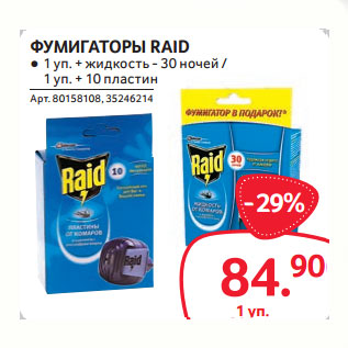 Акция - ФУМИГАТОРЫ RAID ● 1 уп. + жидкость