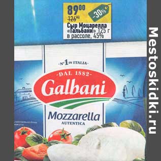 Акция - Сыр Моцарелла "Гальбани" в рассоле 45%