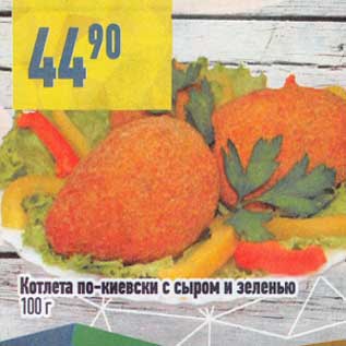 Акция - Котлета по-киевски с сыром и зеленью