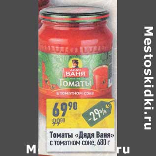 Акция - Томаты "Дядя Ваня" с томатном соке