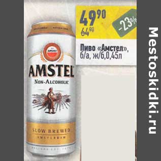 Акция - Пиво "Амстел" б/а ж/б