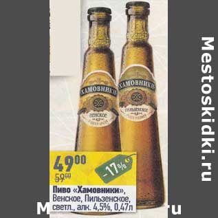 Акция - Пиво "Хамовникии " Венское Пильзенское светл. 4,5%