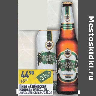 Акция - Пиво "Сибирская корона" класс. св. 5,3%