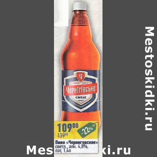 Акция - Пиво "Черниговское " свет. 4,9%