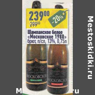 Акция - Шампанское белое "Московское 1980"
