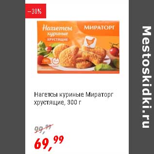 Акция - Наггетсы куриные Мираторг хрустящие