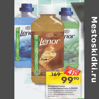 Акция - Кондиционер ополаскиватель LENOR