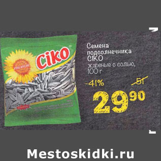 Акция - Семена подсолнечника CIKO жареные с солью