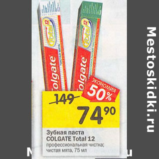 Акция - Зубная паста COLGATE Total 12