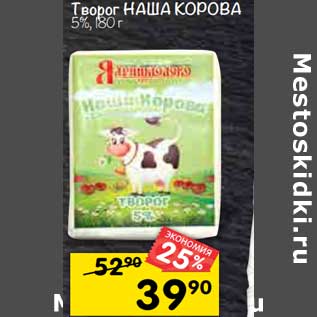 Акция - Творог Наша Корова 5%