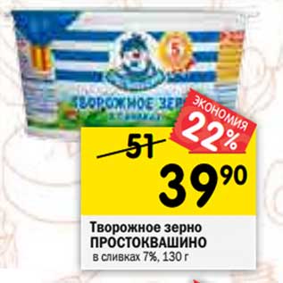 Акция - Творожное зерно Простоквашино в сливках 7%