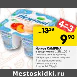 Акция - Йогурт Campina 1,2%