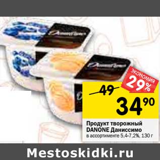 Акция - Продукт творожный Danone Даниссимо 5,4-7,2%