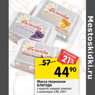 Акция - Масса творожная Благода 23%