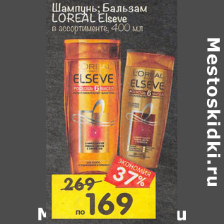 Акция - шампунь; бальзам LOREAL ELSEVE в ассортименте