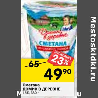 Акция - Сметана Домик в деревне 15%