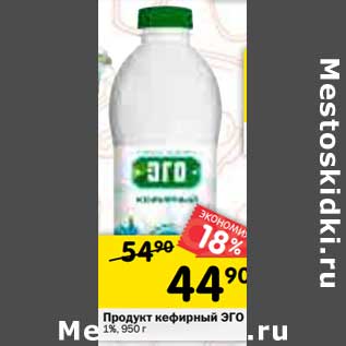 Акция - Продукт кефирный Эго 1%