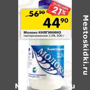 Акция - Молоко Княгинино пастеризованное 2,5%