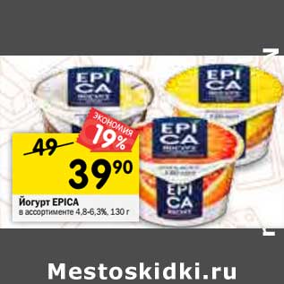 Акция - Йогурт Epica 4,8-6,3%