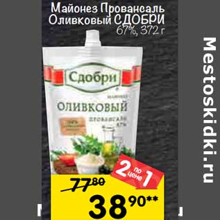 Акция - Майонез Провансаль Оливковый Сдобри 67%