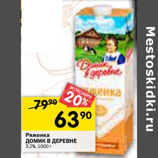 Акция - Ряженка Домик в деревне 3,2%