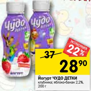 Акция - Йогурт Чудо детки 2,2%