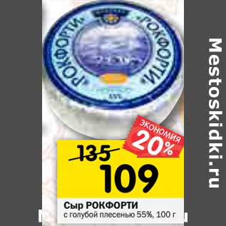 Акция - Сыр Рокфорти с голубой плесенью 55%