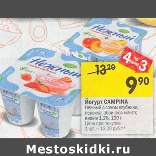 Акция - Йогурт Campina 1,2%