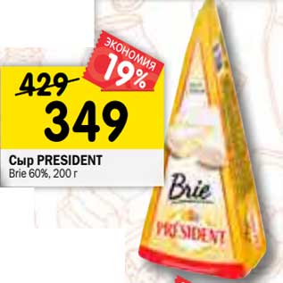 Акция - Сыр President Brie 60%