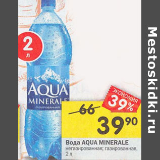 Акция - Вода AQUA MINERALE негазированная; газированная,